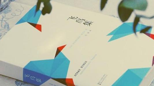 《飞鸟集》诗选