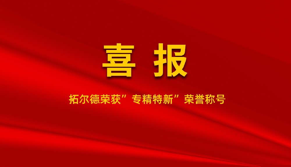 拓尔德荣获“专精特新”荣誉称号