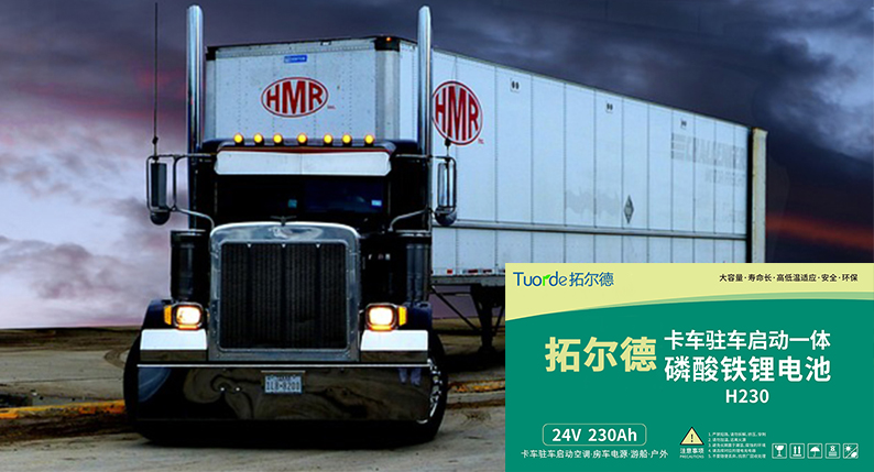 拓尔德驻车空调锂电池为卡车保驾护航